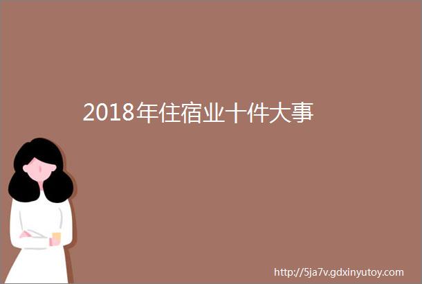 2018年住宿业十件大事