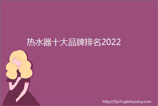 热水器十大品牌排名2022