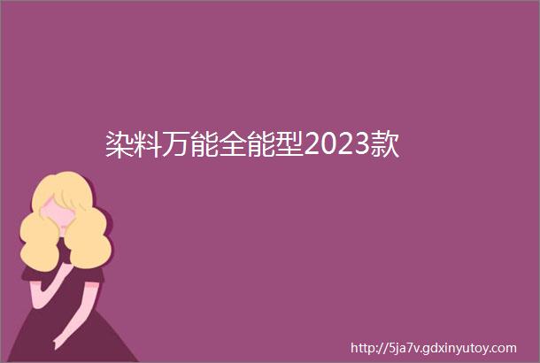 染料万能全能型2023款