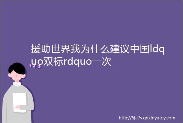 援助世界我为什么建议中国ldquo双标rdquo一次